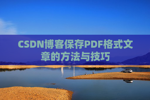 CSDN博客保存PDF格式文章的方法与技巧